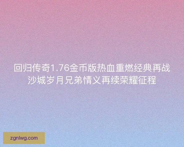 回归传奇1.76金币版热血重燃经典再战沙城岁月兄弟情义再续荣耀征程